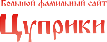 Цуприки